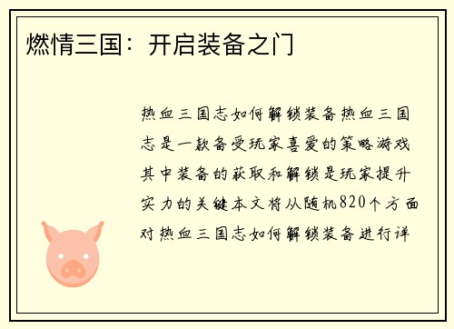 燃情三国：开启装备之门