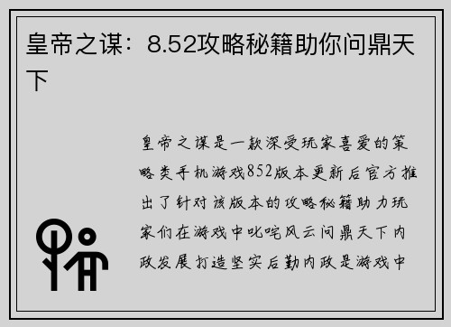 皇帝之谋：8.52攻略秘籍助你问鼎天下