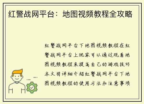 红警战网平台：地图视频教程全攻略