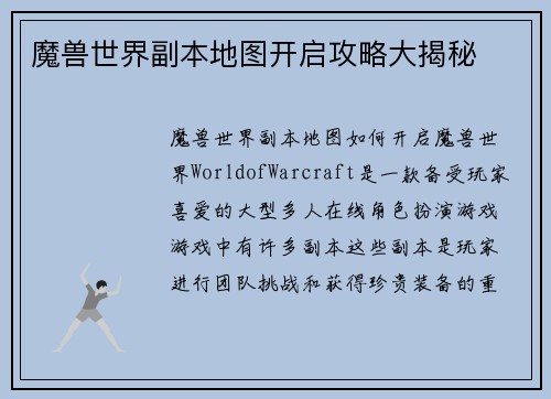 魔兽世界副本地图开启攻略大揭秘