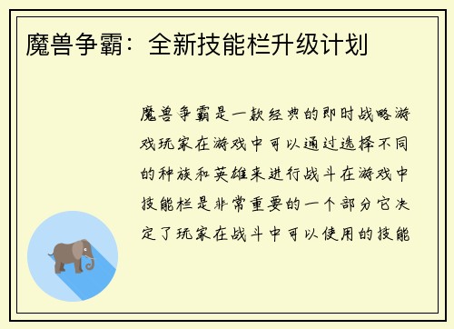 魔兽争霸：全新技能栏升级计划