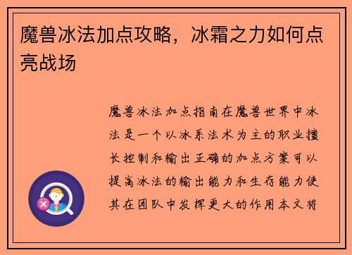 魔兽冰法加点攻略，冰霜之力如何点亮战场