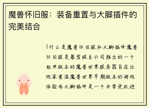 魔兽怀旧服：装备重置与大脚插件的完美结合